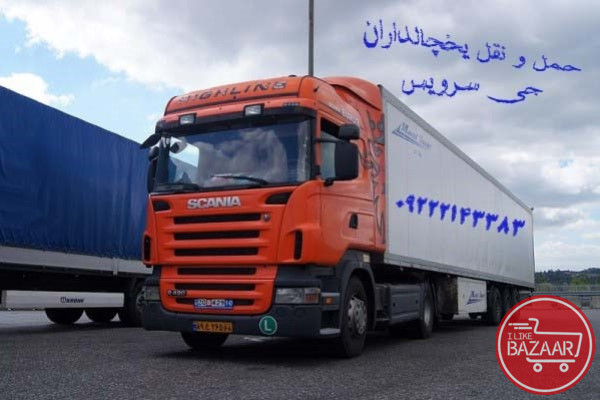 اعلام بار کامیون یخچالداران بندر عباس