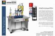 ماشین سازی خرم طراح و سازنده ماشین آلات بسته بندی دارویی-شیمیایی-غذایی