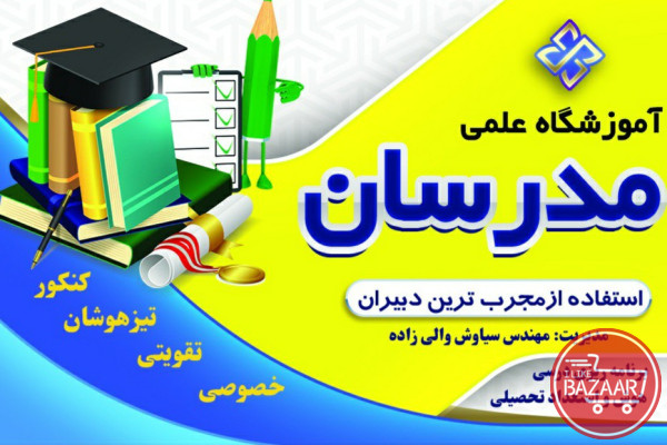 آموزشگاه علمی مدرسان خرم آباد