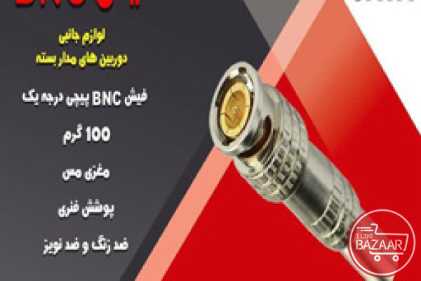 خرید فیش bnc لحیمی در اصفهان