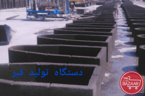 دستگاه تولید قطعات بتونی بزرگ اصفهان