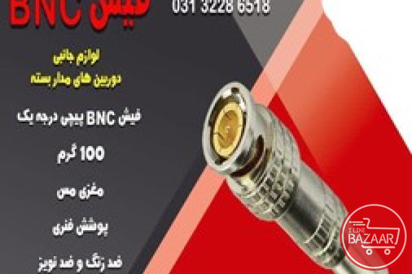 قیمت فیش bnc لحیمی در اصفهان