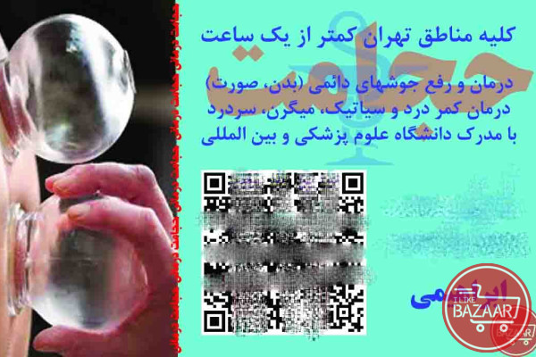حجامت و بادکش درمانی در منزل( تهران)