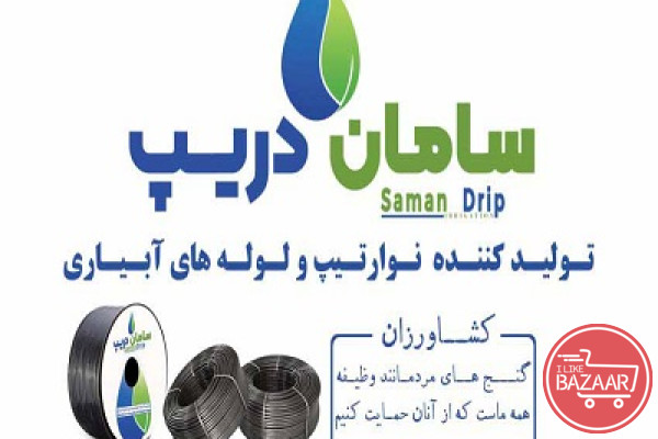 سامان دریپ تولید کننده لوله های قطر 16 آبیاری