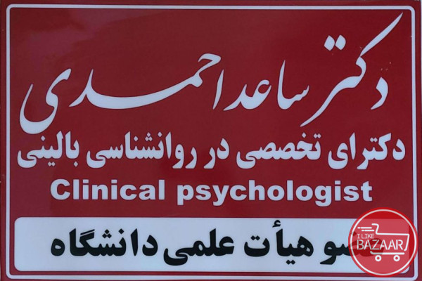 مرکز سلامت پیام مهر( دکتر ساعد احمدی ـ روانشناس بالینی- استاد دانشگاه)