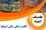اخذ اقامت تمکن مالی اسپانیا