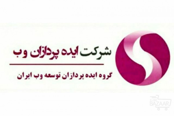 کسب و کار اینترنتی الکترونیکی وب ایران 