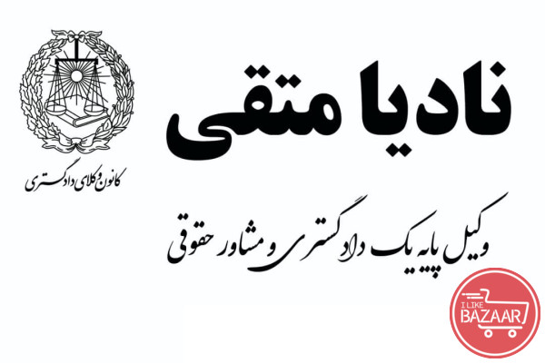وکیل نادیامتقی شیراز