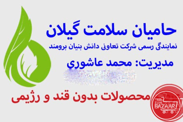 عرضه محصولات بدون قند و رژیمی ارگانیک در استان گیلان