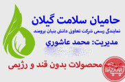 عرضه محصولات بدون قند و رژیمی ارگانیک در استان گیلان