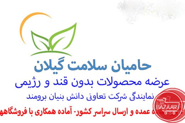 عرضه محصولات بدون قند رژیمی ارگانیک در مشهد (خراسان رضوی)