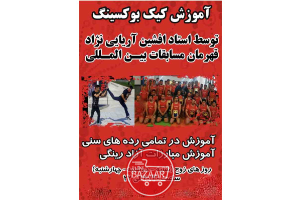 آموزش کیک بوکسینگ در تبریز
