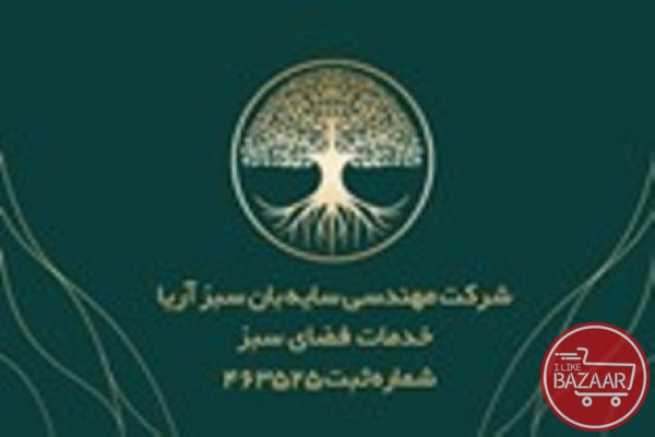 شرکت نگهداری و رسیدگی فضای سبز در تهران