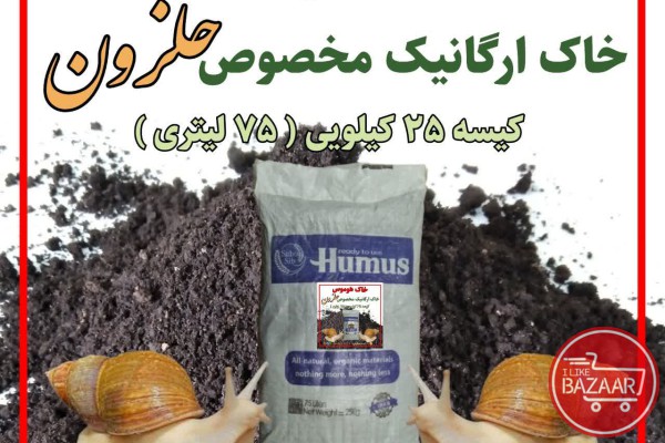خاک هوموس مخصوص حلزون کیسه 25 کیلویی ( 75 لیتری )