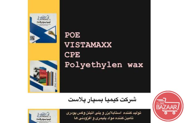 فروش پلی اتیلن وکس / POE /VISTAMAXX/CPU