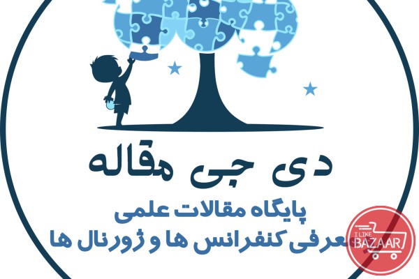  فروش مقالات فارسی 