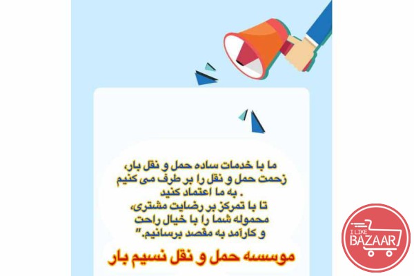 موسسه حمل و نقل نسیم بار ایران 