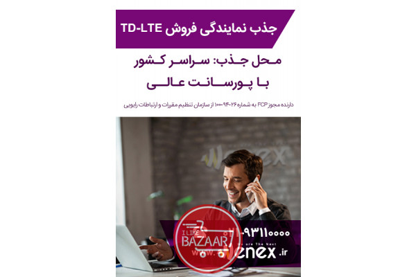 اعطای نمایندگی فروش اینترنت TD-LTE (واگذاری مودم امانی)