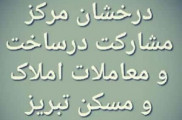 بازرگانی املاک درخشان در تبریز