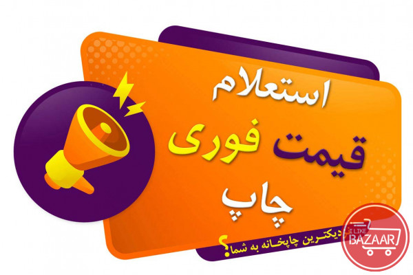 استعلام قیمت چاپ اصفهان