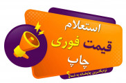 استعلام قیمت چاپ اصفهان