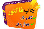 چاپ انواع فاکتور / اصفهان