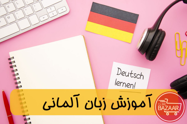 آموزش آنلاین فوق فشرده زبان آلمانی