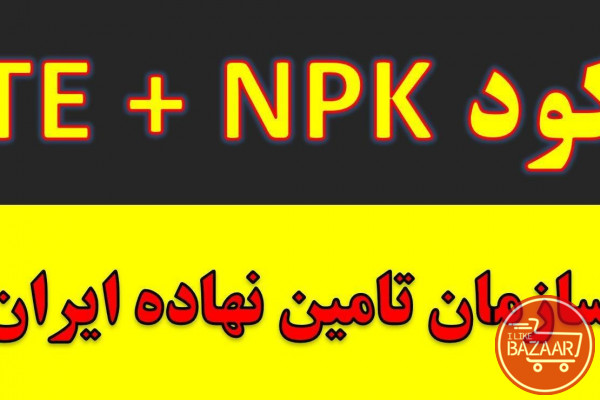خرید و فروش کود NPK / کود NPK / قیمت کود NPK سه بیست / کود کامل