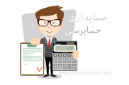 انجام کلیه خدمات حسابداری