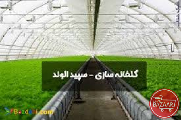 شرکت گلخانه سازی سپید الوند در تهران
