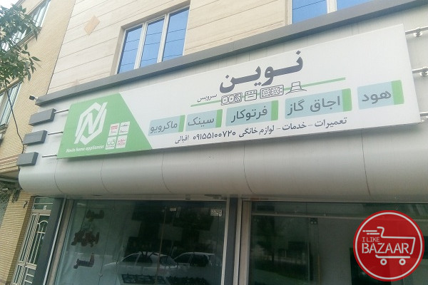 نمایندگی تعمیرات اجاق گاز در مشهد ، خدمات اجاق گاز مشهد