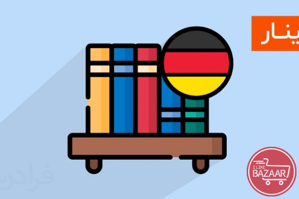 دوره تعاملی آموزش زبان آلمانی — کتاب Starten wir | سطح A1 — پنج جلسه 