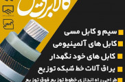 کابل افشان دو روکشه خراسان 150*۱ در تهران