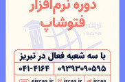 آموزش فتوشاپ در تبریز