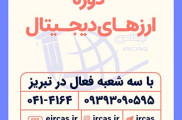 دوره آموزشی ارزهای دیجیتال در تبریز