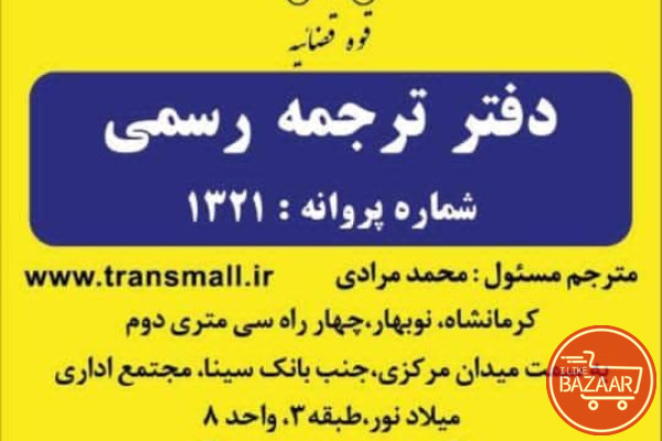 دارلترجمه رسمی ترنسمال کرمانشاه