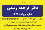 دارلترجمه رسمی ترنسمال کرمانشاه