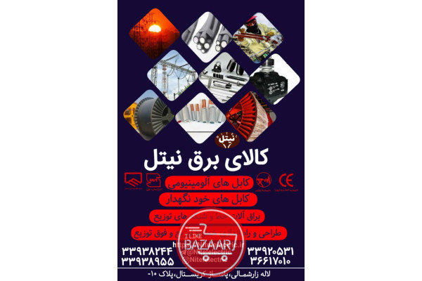 سیم و کابل مسی افشان ساختمانی در تهران