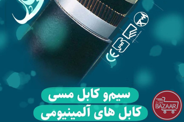 انواع کابلهای مقاوم در برابر روغن Oil Resistanceدر تهران 