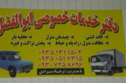 دفتر خدمات خصوصی ابوالفضل مازندران 