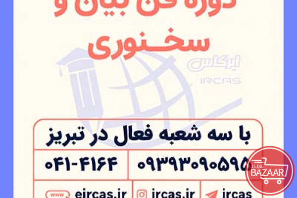 دوره آموزشی فن بیان در تبریز