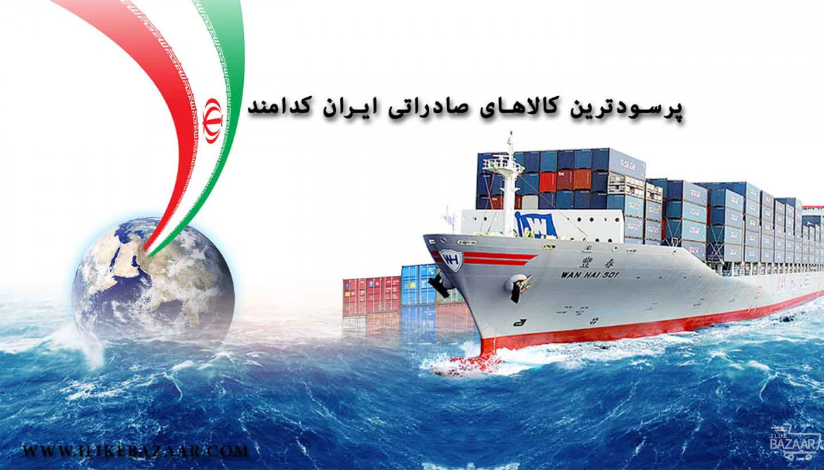 تصویر شماره مهم ترین و پرسودترین کالاهای صادراتی ایران کدامند
