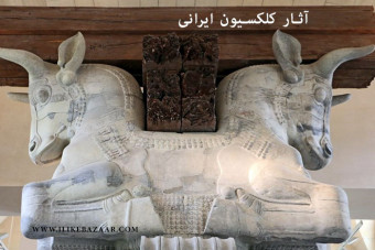 صادرات آثار کلکسیونی در ایران و جهان