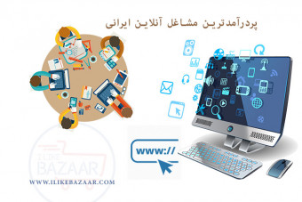 بهترین و پردرآمدترین مشاغل آنلاین و اینترنتی در ایران