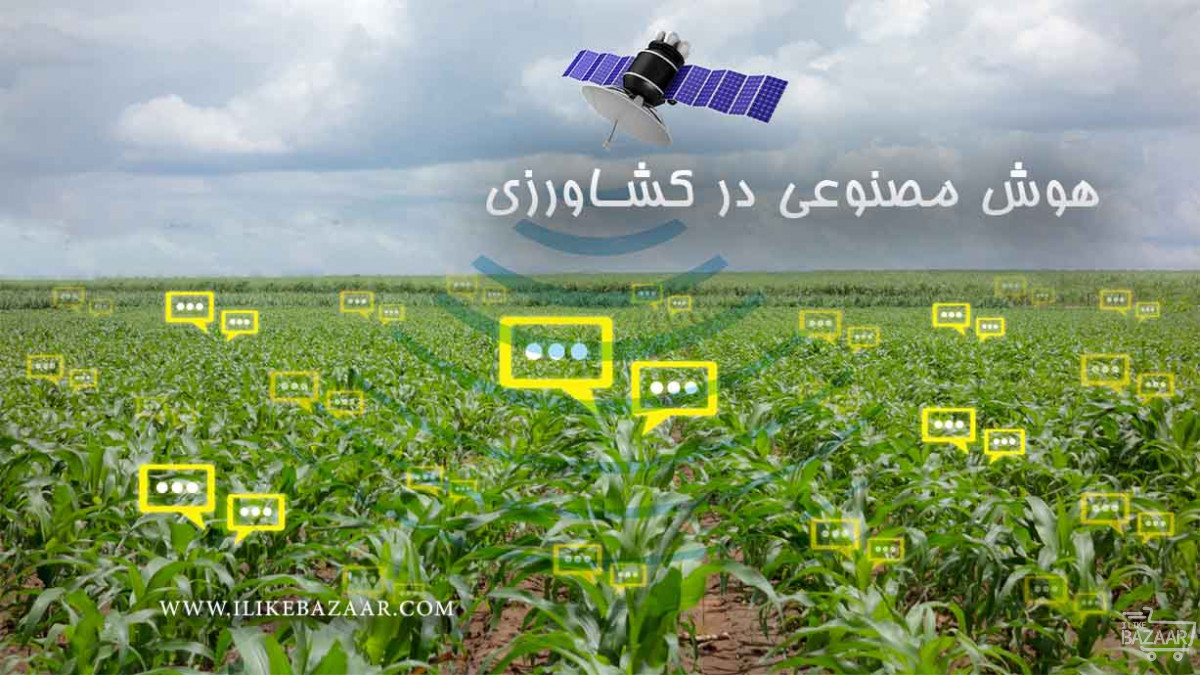 تصویر شماره مزیت و تاثیر هوش مصنوعی در کشاورزی